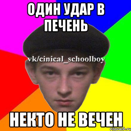 Нож в печень никто не вечен. Один удар в печень никто не вечен. Удар в печень Мем. Нож в печень никто не вечен Мем. Ножик в печень никто не вечен.