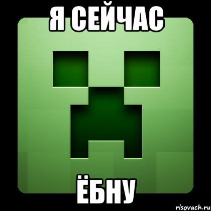 я сейчас ёбну, Мем Creeper