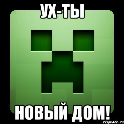 Ух-ты Новый дом!, Мем Creeper