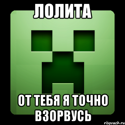 Лолита От тебя я точно взорвусь, Мем Creeper