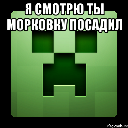 Я смотрю ты морковку посадил , Мем Creeper