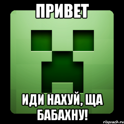 Привет Иди нахуй, ща БАБАХНУ!, Мем Creeper