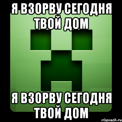 Я взорву сегодня твой дом Я взорву сегодня твой дом, Мем Creeper