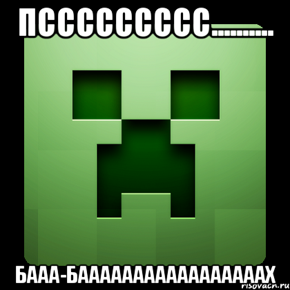 ПССССССССС.......... БААА-БАААААААААААААААААХ, Мем Creeper