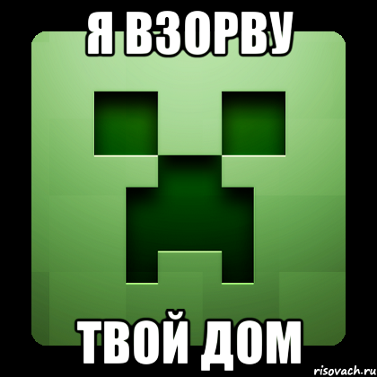 я взорву твой дом, Мем Creeper