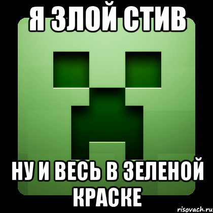 я злой стив ну и весь в зеленой краске, Мем Creeper