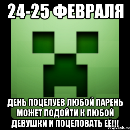 24-25 февраля день поцелуев любой парень может подойти к любой девушки и поцеловать её!!!, Мем Creeper