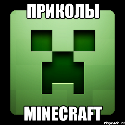 Приколы Minecraft, Мем Creeper