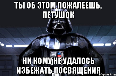 ТЫ ОБ ЭТОМ ПОЖАЛЕЕШЬ, ПЕТУШОК НИ КОМУ НЕ УДАЛОСЬ ИЗБЕЖАТЬ ПОСВЯЩЕНИЯ