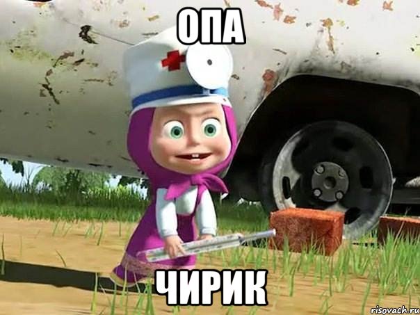 Опа Чирик