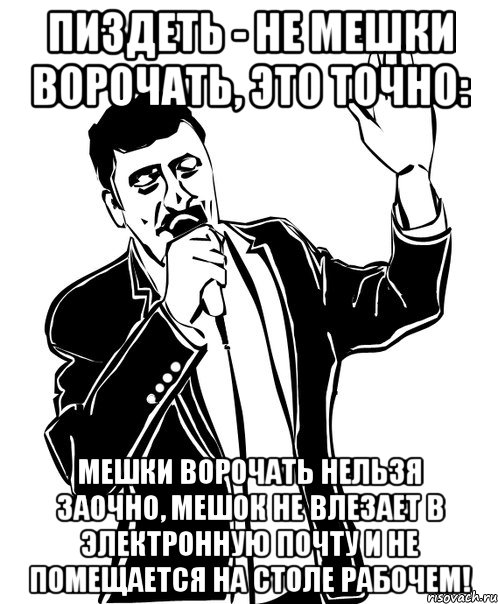 Не мешки ворочать. Языком.....не мешки ворочить. Поговорка пиздеть не мешки ворочать. Пиздеть не мешки варочить.