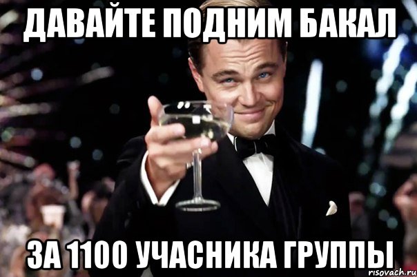 Давайте подним бакал за 1100 учасника группы, Мем Великий Гэтсби (бокал за тех)