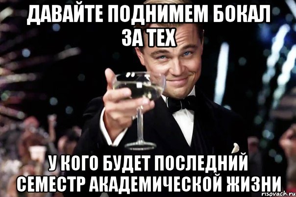 Давайте поднимем бокал за тех у кого будет последний семестр академической жизни, Мем Великий Гэтсби (бокал за тех)