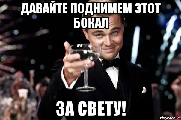 Давайте поднимем этот бокал за Свету!, Мем Великий Гэтсби (бокал за тех)