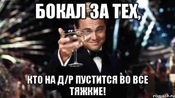 бокал за тех, кто на д/р пустится во все тяжкие!, Мем Великий Гэтсби (бокал за тех)