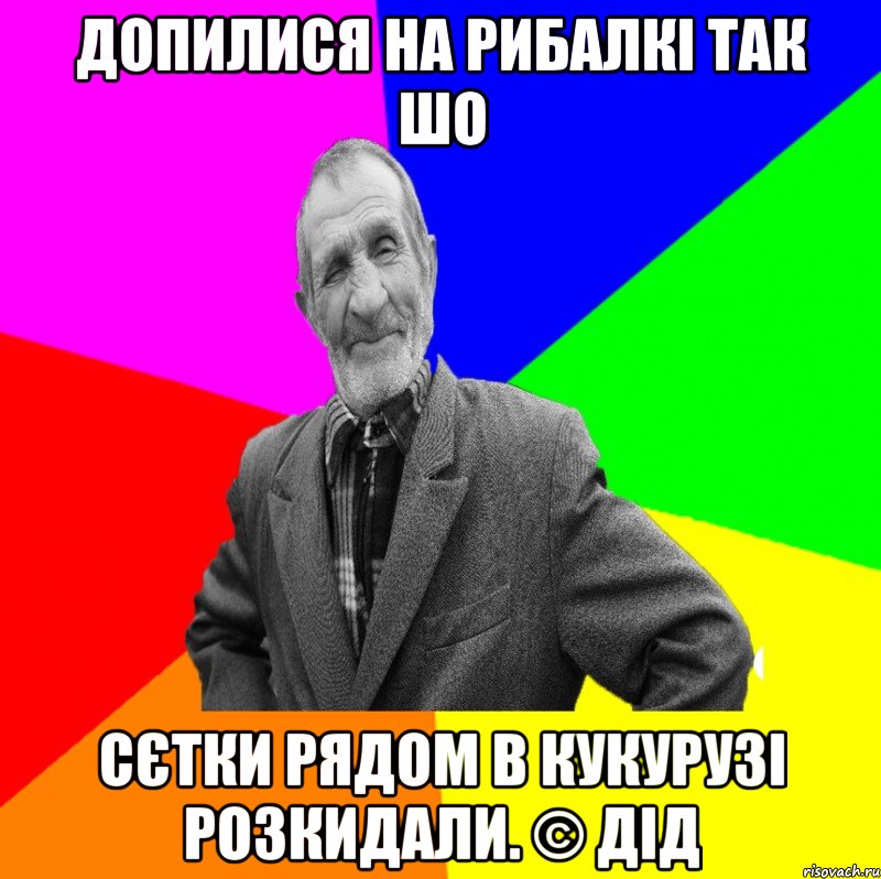 Допилися на рибалкі так шо Сєтки рядом в кукурузі розкидали. © Дід, Мем ДЕД