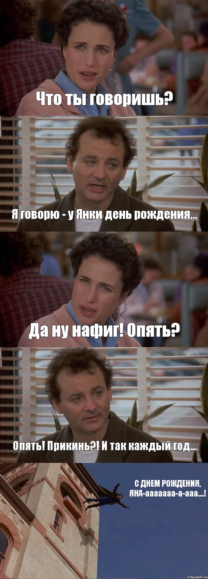 Что ты говоришь? Я говорю - у Янки день рождения... Да ну нафиг! Опять? Опять! Прикинь?! И так каждый год... С ДНЕМ РОЖДЕНИЯ, ЯНА-ааааааа-а-ааа....!, Комикс День сурка