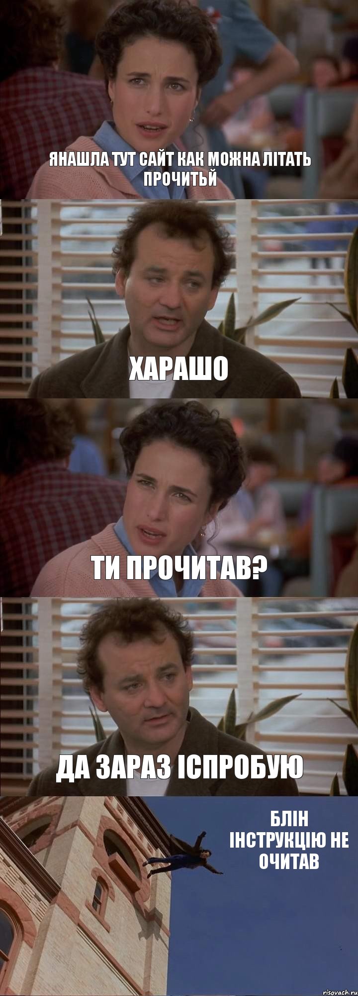 ЯНАШЛА ТУТ САЙТ КАК МОЖНА ЛІТАТЬ ПРОЧИТЬЙ ХАРАШО ТИ ПРОЧИТАВ? ДА ЗАРАЗ ІСПРОБУЮ БЛІН ІНСТРУКЦІЮ НЕ ОЧИТАВ, Комикс День сурка