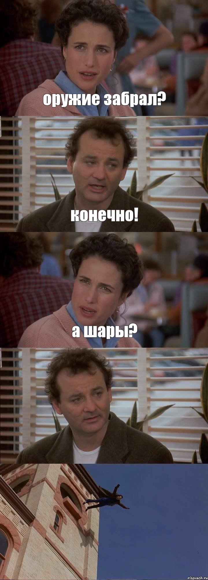 оружие забрал? конечно! а шары?  , Комикс День сурка