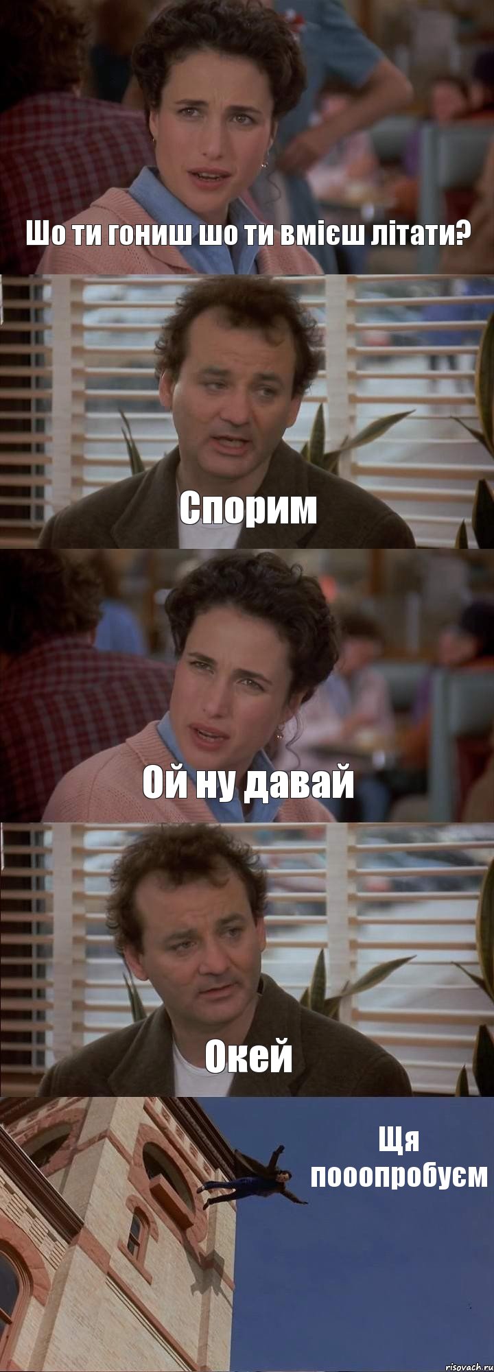 Шо ти гониш шо ти вмієш літати? Спорим Ой ну давай Окей Щя пооопробуєм, Комикс День сурка