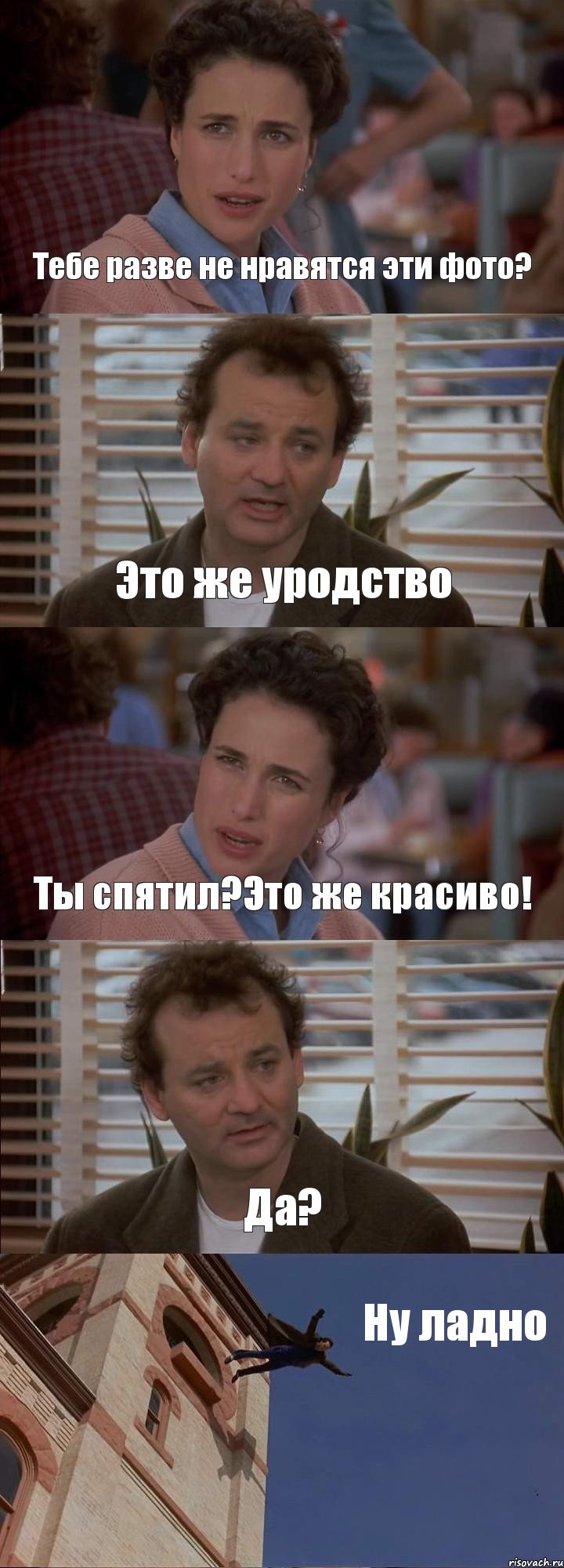 Тебе разве не нравятся эти фото? Это же уродство Ты спятил?Это же красиво! Да? Ну ладно, Комикс День сурка