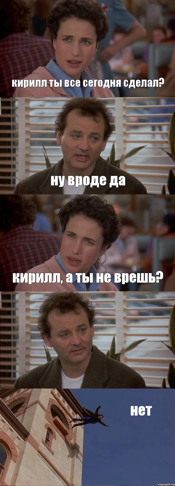 кирилл ты все сегодня сделал? ну вроде да кирилл, а ты не врешь?  нет, Комикс День сурка