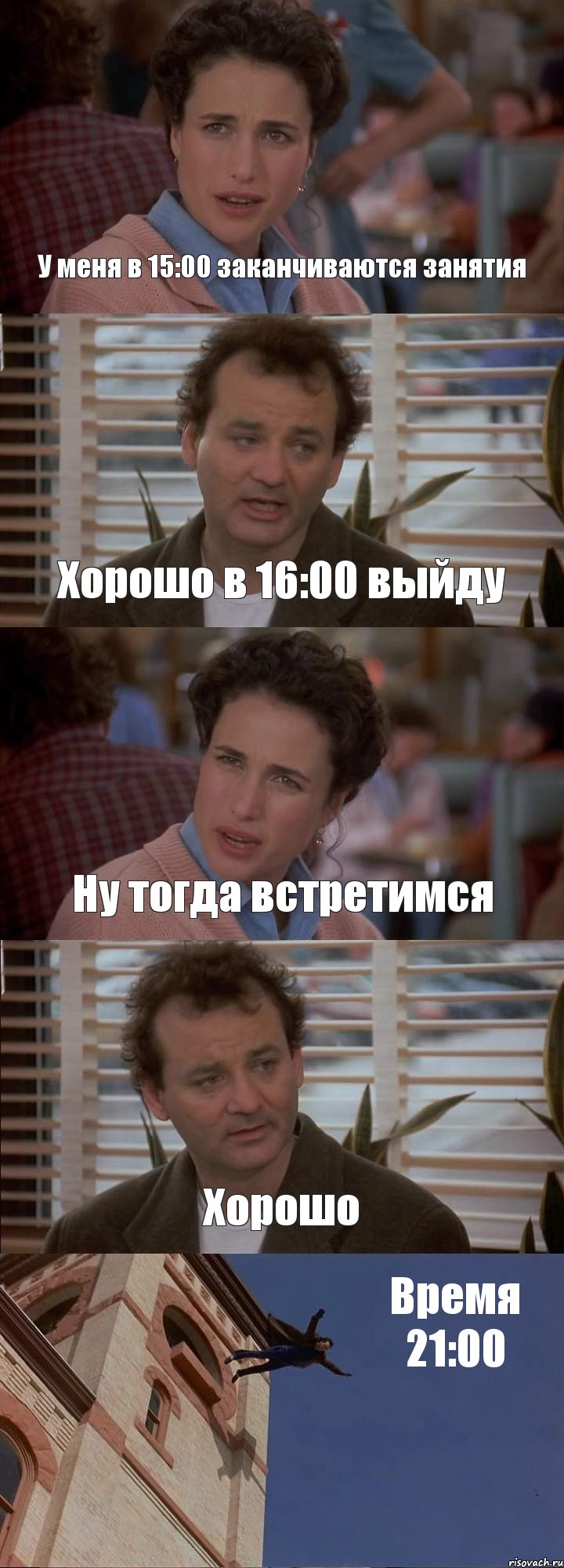 У меня в 15:00 заканчиваются занятия Хорошо в 16:00 выйду Ну тогда встретимся Хорошо Время 21:00, Комикс День сурка