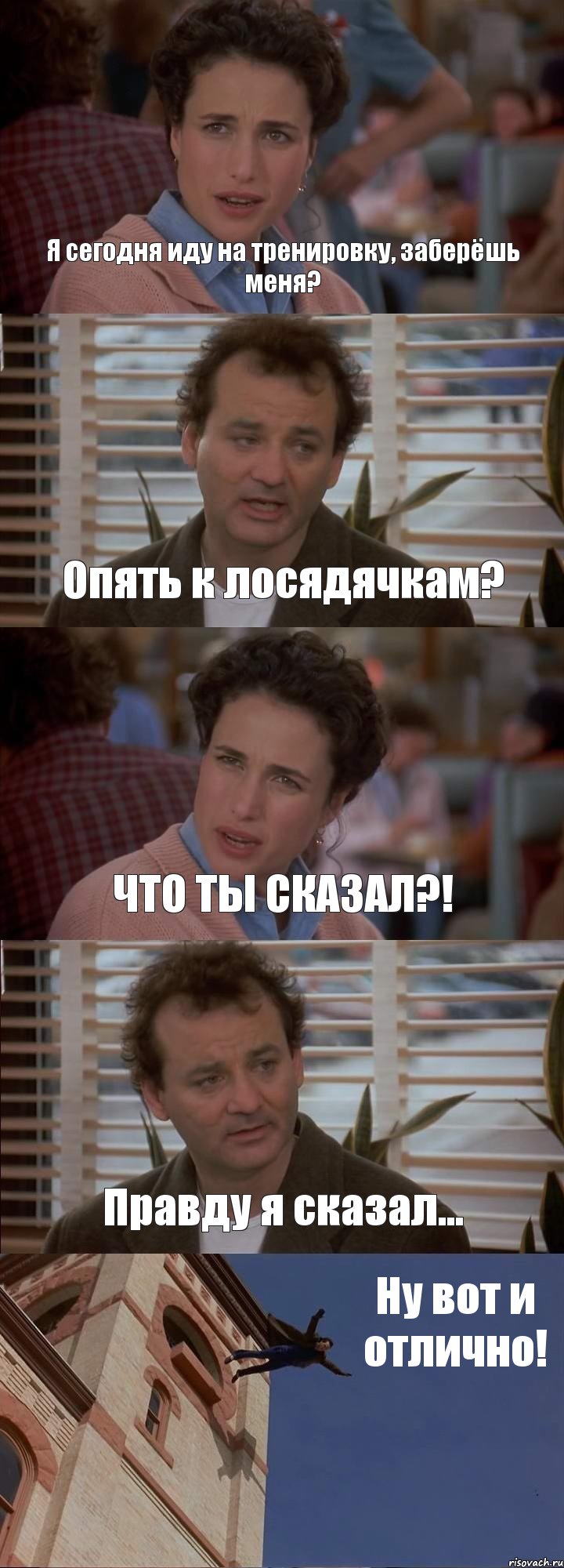 Я сегодня иду на тренировку, заберёшь меня? Опять к лосядячкам? ЧТО ТЫ СКАЗАЛ?! Правду я сказал... Ну вот и отлично!, Комикс День сурка