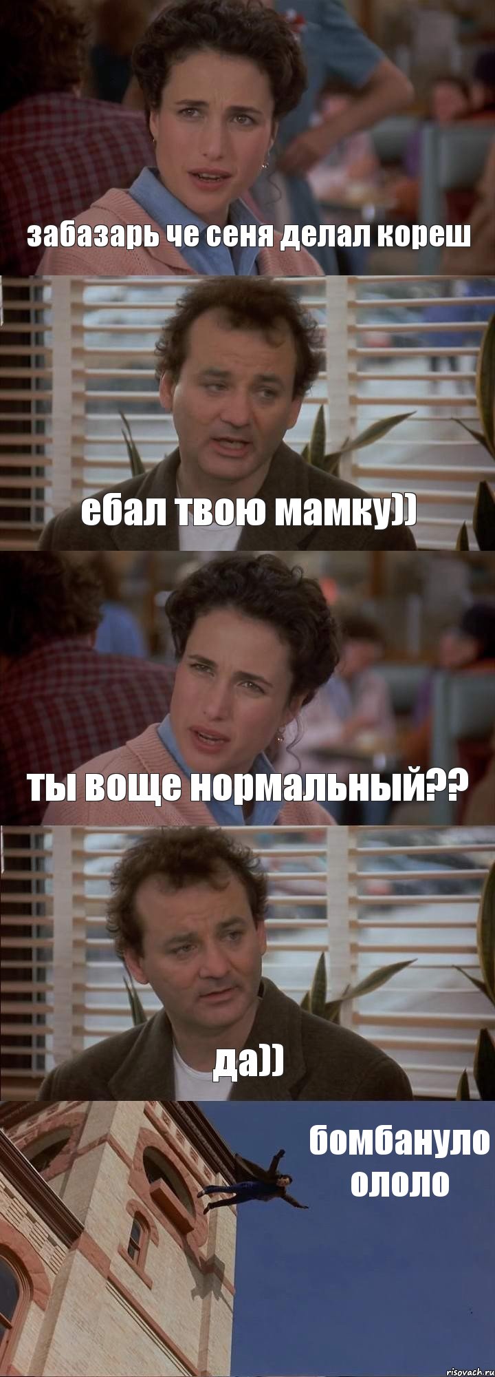 забазарь че сеня делал кореш ебал твою мамку)) ты воще нормальный?? да)) бомбануло ололо, Комикс День сурка