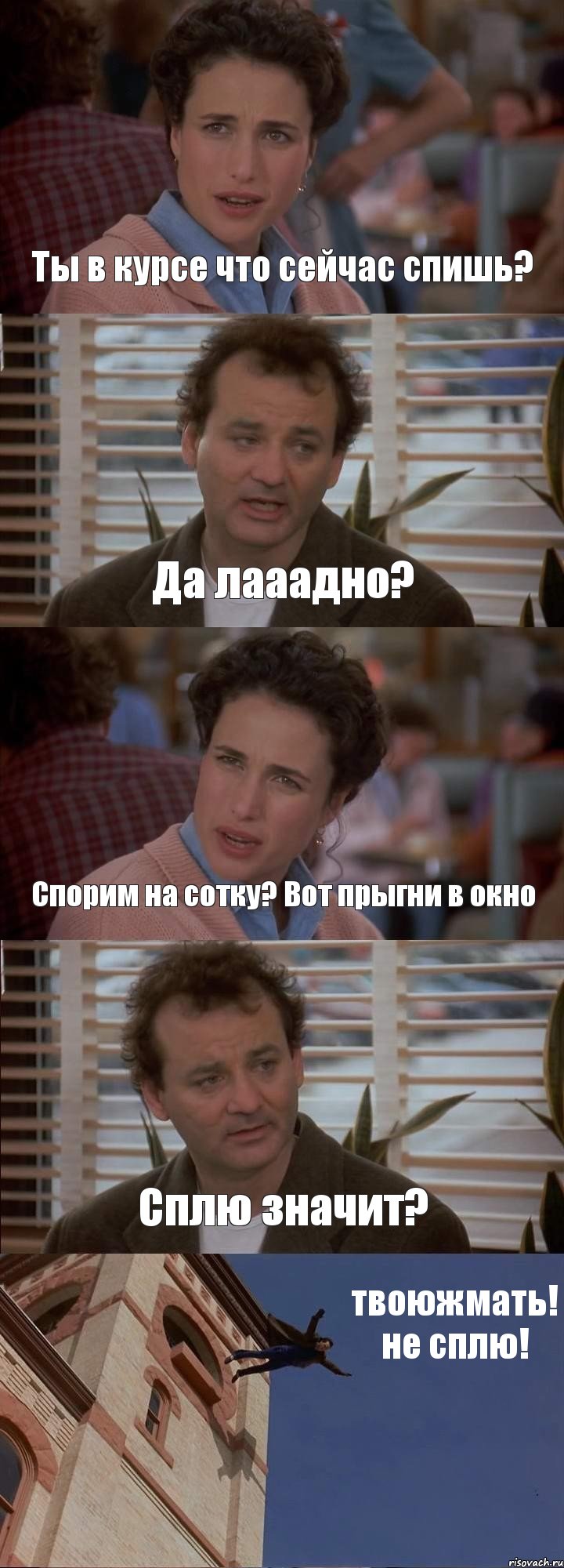 Ты в курсе что сейчас спишь? Да лааадно? Спорим на сотку? Вот прыгни в окно Сплю значит? твоюжмать! не сплю!, Комикс День сурка