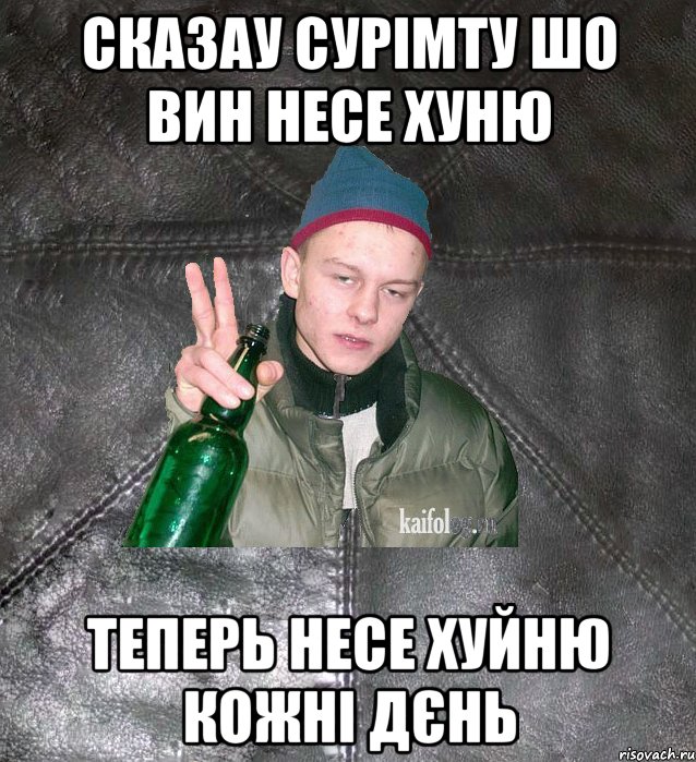 сказау сурімту шо вин несе хуню теперь несе хуйню кожні дєнь, Мем Дерзкий