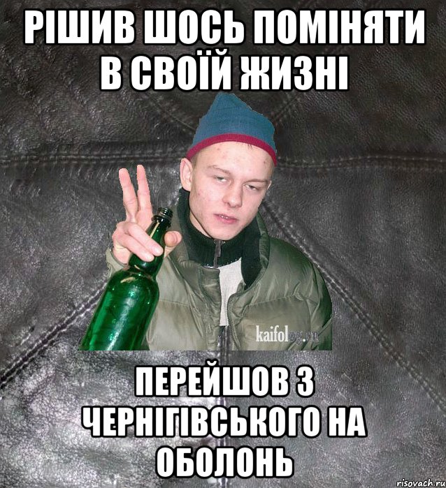 рішив шось поміняти в своїй жизні перейшов з чернігівського на оболонь, Мем Дерзкий