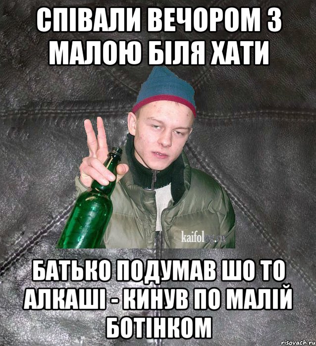 співали вечором з малою біля хати батько подумав шо то алкаші - кинув по малій ботінком, Мем Дерзкий