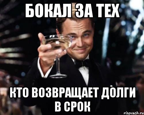 Бокал за тех кто возвращает долги в срок, Мем Великий Гэтсби (бокал за тех)