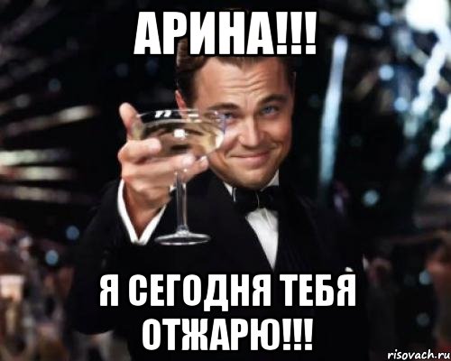 Арина!!! Я сегодня тебя отжарю!!!, Мем Великий Гэтсби (бокал за тех)