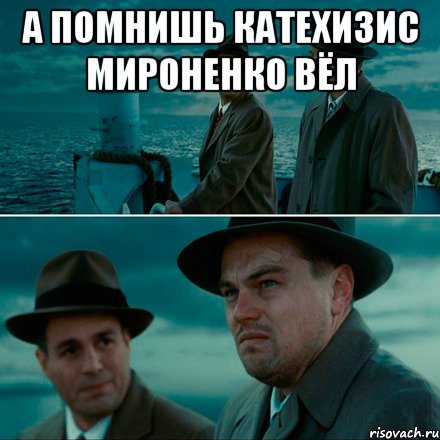 А помнишь Катехизис Мироненко вёл , Комикс Ди Каприо (Остров проклятых)