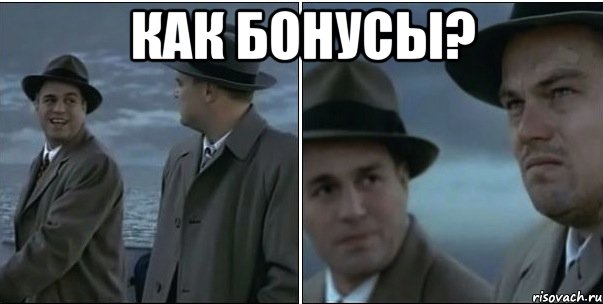 Как бонусы? 