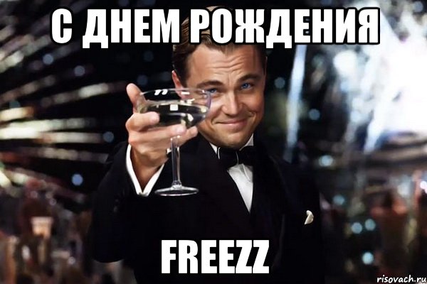 с днем рождения FreezZ, Мем Великий Гэтсби (бокал за тех)