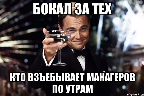 Бокал за тех кто взъебывает манагеров по утрам, Мем Великий Гэтсби (бокал за тех)