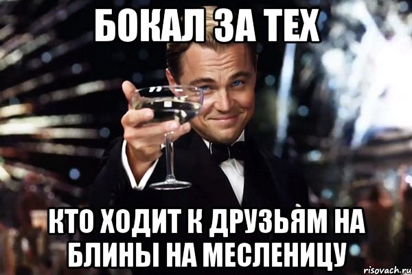 Бокал за тех кто ходит к друзьям на блины на месленицу, Мем Великий Гэтсби (бокал за тех)