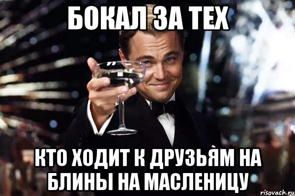 Бокал за тех кто ходит к друзьям на блины на масленицу, Мем Великий Гэтсби (бокал за тех)