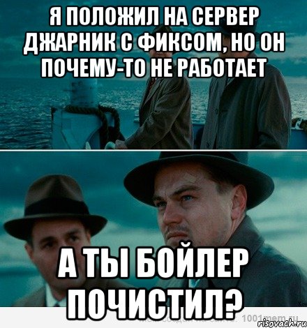 я положил на сервер джарник с фиксом, но он почему-то не работает а ты бойлер почистил?, Комикс Ди Каприо (Остров проклятых)