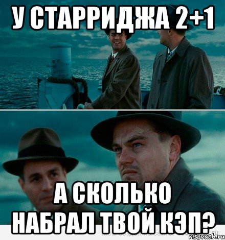 У Старриджа 2+1 А сколько набрал твой кэп?, Комикс Ди Каприо (Остров проклятых)