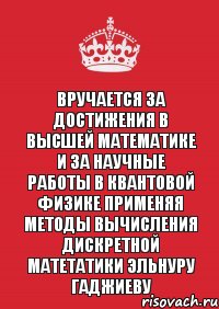 Вручается за достижения в Высшей математике и за научные работы в Квантовой физике применяя методы вычисления Дискретной матетатики Эльнуру Гаджиеву, Комикс Keep Calm 3