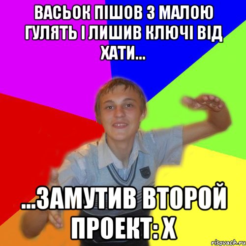 васьок пішов з малою гулять і лишив ключі від хати... ...замутив второй Проект: Х, Мем дк