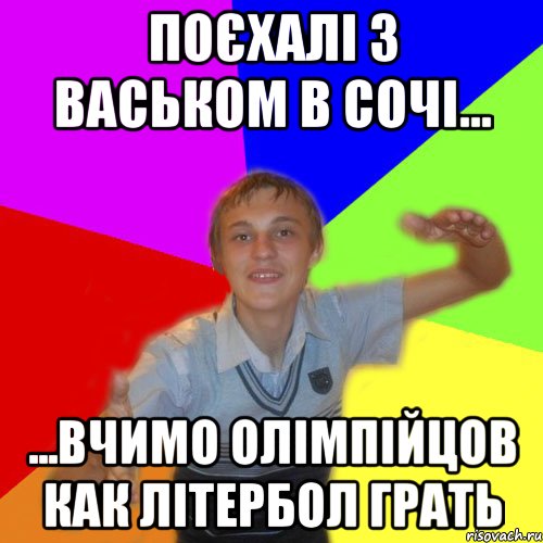 Поєхалі з васьком в сочі... ...вчимо олімпійцов как літербол грать, Мем дк