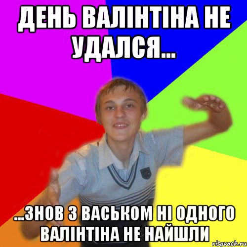 день валінтіна не удался... ...знов з васьком ні одного валінтіна не найшли, Мем дк