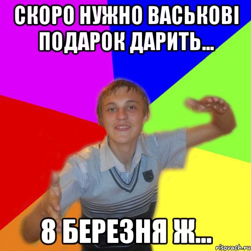 скоро нужно васькові подарок дарить... 8 березня ж..., Мем дк