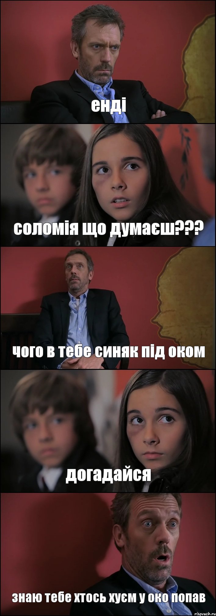 енді соломія що думаєш??? чого в тебе синяк під оком догадайся знаю тебе хтось хуєм у око попав, Комикс Доктор Хаус