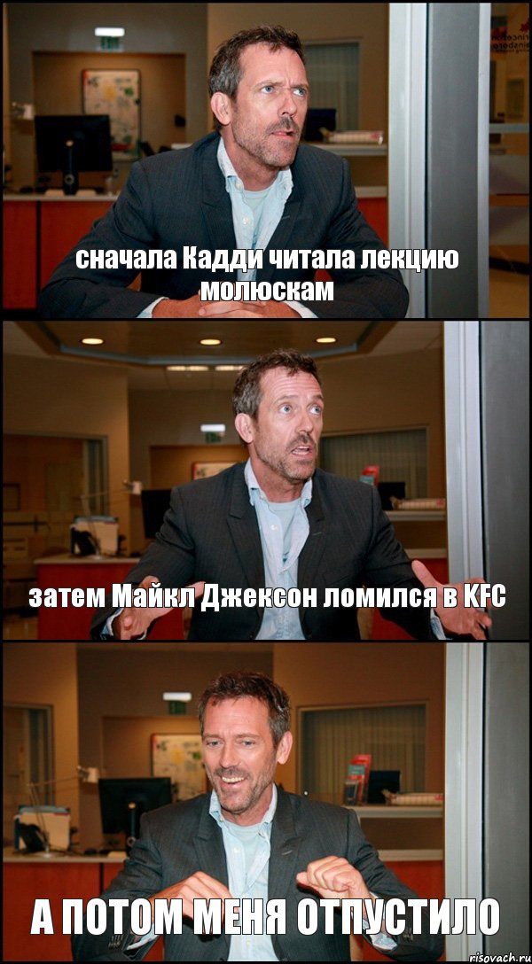 сначала Кадди читала лекцию молюскам затем Майкл Джексон ломился в KFC А ПОТОМ МЕНЯ ОТПУСТИЛО, Комикс Доктор Хаус